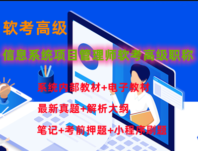 野人老师.202305.软考高级信息系统项目管理师 第1张 野人老师.202305.软考高级信息系统项目管理师 第1张
