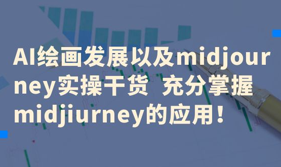  AI绘画发展以及midjourney实操干货 充分掌握midjiurney的应用！ 第1张