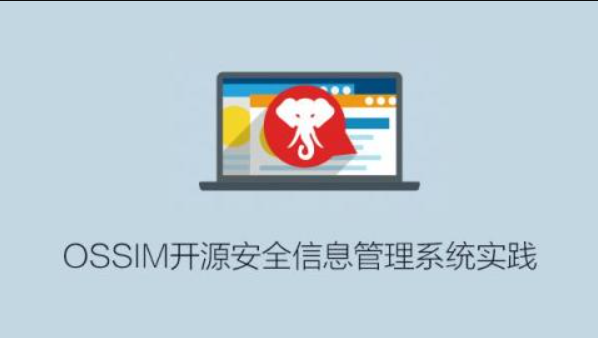  OSSIM开源安全信息管理系统实践 第1张