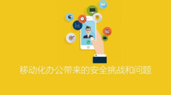 ISC-移动化办公带来的安全挑战和问题 第1张