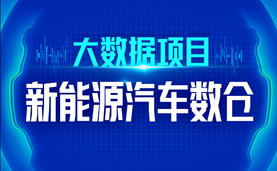 尚硅谷大数据技术之新能源汽车数仓 第1张 尚硅谷大数据技术之新能源汽车数仓 第1张