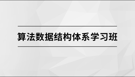 马士兵 算法数据结构体系学习班 第1张