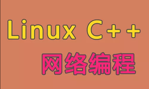 Linux C++网络编程 第1张 Linux C++网络编程 第1张