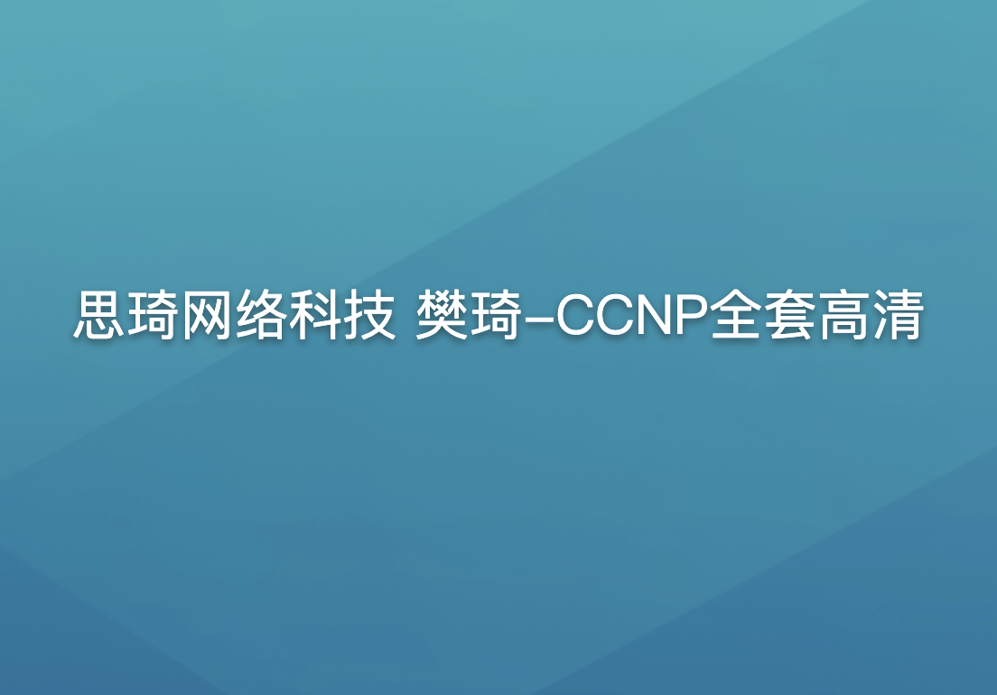  思琦网络科技 樊琦-CCNP全套高清 第1张