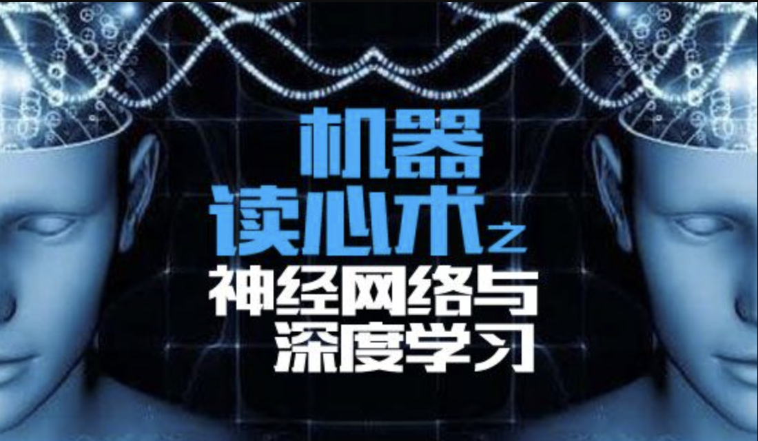 机器读心术之神经网络与深度学习 第1张 机器读心术之神经网络与深度学习 第1张