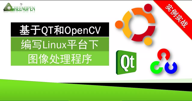 基于QT和OpenCV编写Linux平台下图像处理程序 第1张