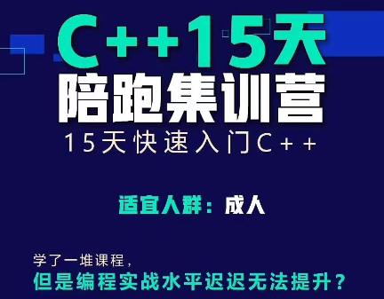 C++编程15天陪跑集训营(视频课+多对一答疑+题库+测评) 第1张 C++编程15天陪跑集训营(视频课+多对一答疑+题库+测评) 第1张