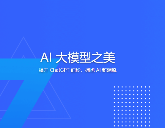 AI 大模型之美 | 更新完结 第1张
