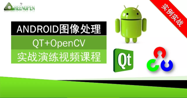 ANDROID图像处理(QT+OpenCV)实战演练视频课程 第1张