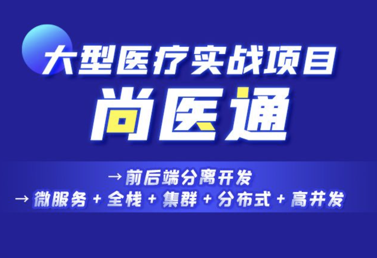 尚医尚硅谷Vue项目实战《尚医通》 第1张 尚医尚硅谷Vue项目实战《尚医通》 第1张