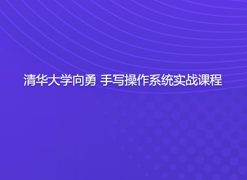 清华大学向勇 手写操作系统实战课程 第1张 清华大学向勇 手写操作系统实战课程 第1张
