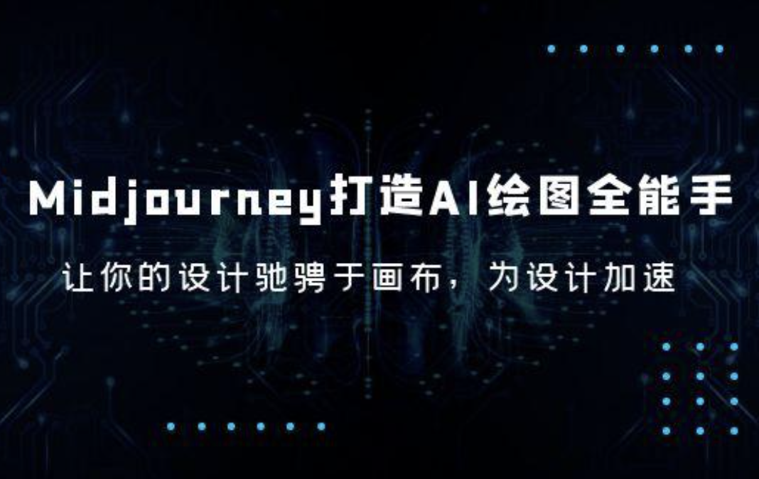 Midjourney/打造AI-绘图全能手,让你的设计驰骋于画布,为设计加速 第1张 Midjourney/打造AI-绘图全能手,让你的设计驰骋于画布,为设计加速 第1张