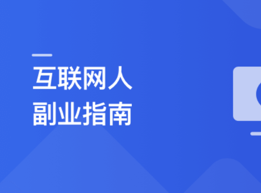互联网人副业指南 传授思维与方法 启动你的首个项目 | 更新至10章 第1张