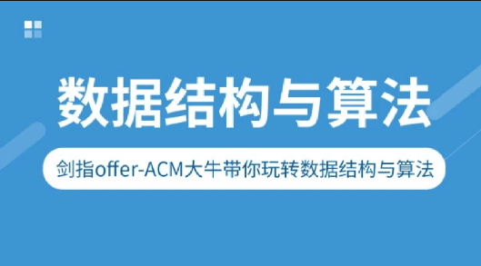 剑指Offer-ACM大牛带你玩转数据结构与算法 第1张 剑指Offer-ACM大牛带你玩转数据结构与算法 第1张
