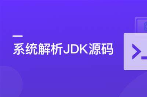 系统解析JDK源码,领略大牛设计思想,JAVA面试必备 | 完结 第1张 系统解析JDK源码,领略大牛设计思想,JAVA面试必备 | 完结 第1张