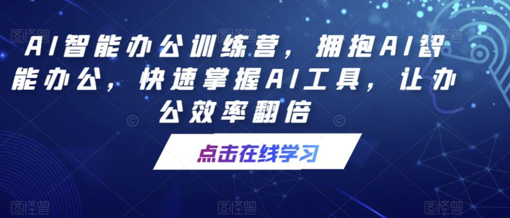 AI智能办公训练营,拥抱AI智能办公,快速掌握AI工具,让办公效率翻倍 第1张 AI智能办公训练营,拥抱AI智能办公,快速掌握AI工具,让办公效率翻倍 第1张