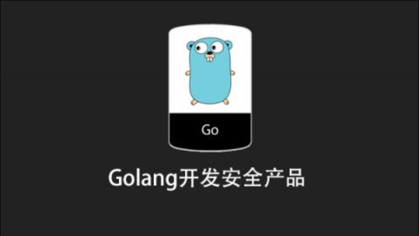 Golang开发安全产品 第1张 Golang开发安全产品 第1张