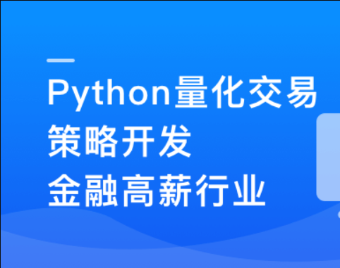 Python 量化交易工程师养成实战-金融高薪领域 | 更新至13章 第1张 Python 量化交易工程师养成实战-金融高薪领域 | 更新至13章 第1张