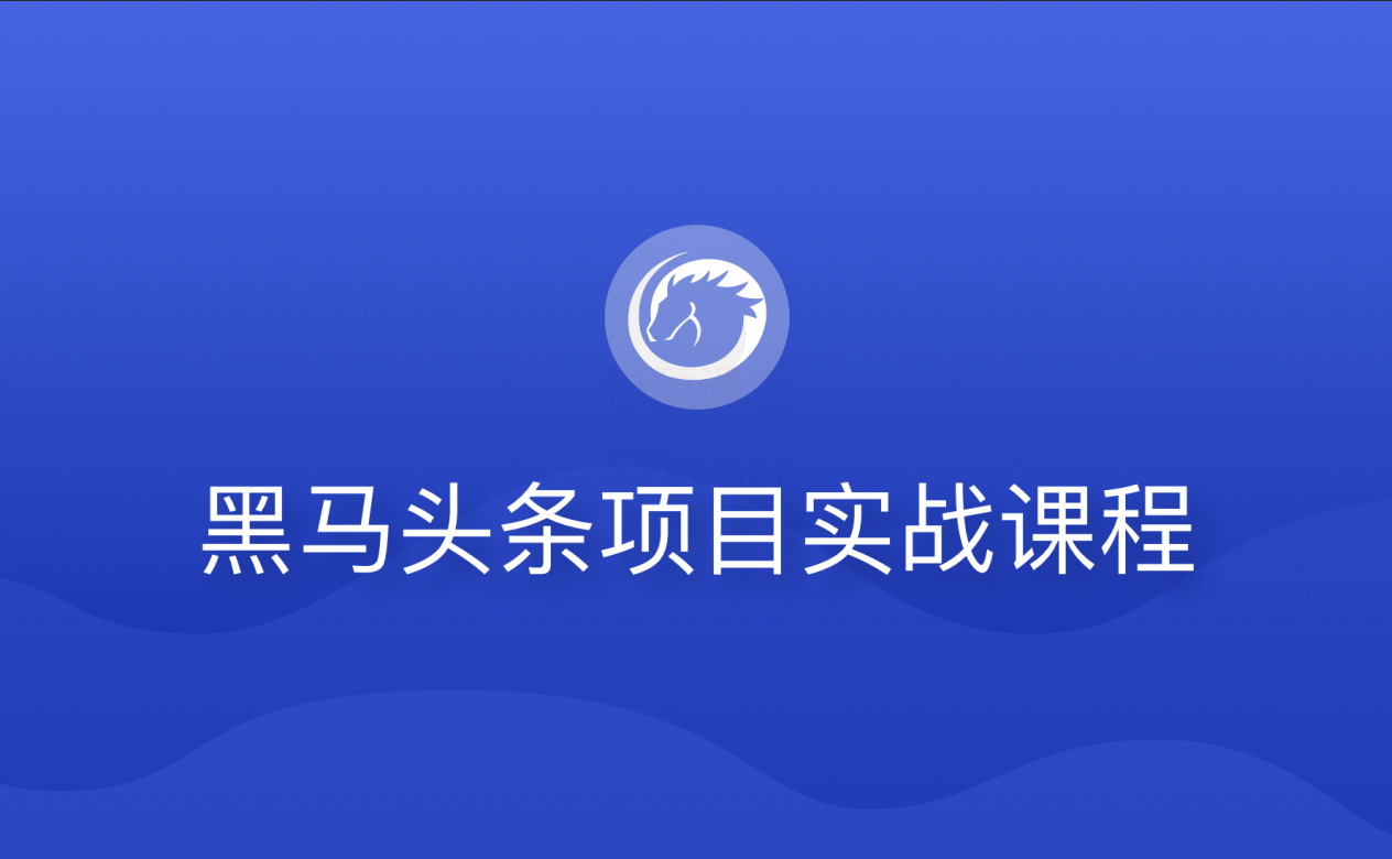 黑马头条项目实战课程 第1张 黑马头条项目实战课程 第1张