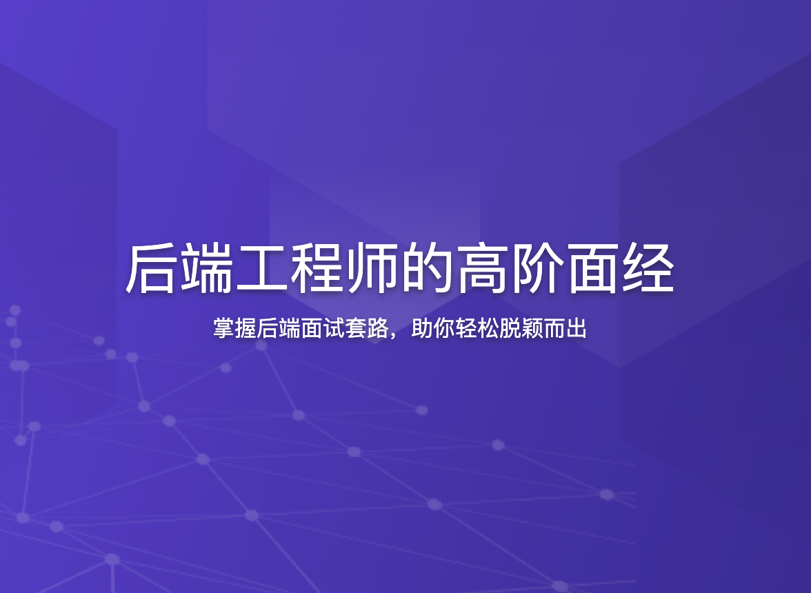 后端工程师的高阶面经 | 更新至13讲 第1张 后端工程师的高阶面经 | 更新至13讲 第1张