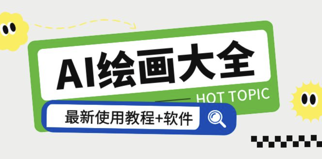 AI绘画大全:Midjourney+gpt最新注册和使用教程,Midjourney13000+AI绘画关键词描述词等(教程+软件) 第1张 AI绘画大全:Midjourney+gpt最新注册和使用教程,Midjourney13000+AI绘画关键词描述词等(教程+软件) 第1张
