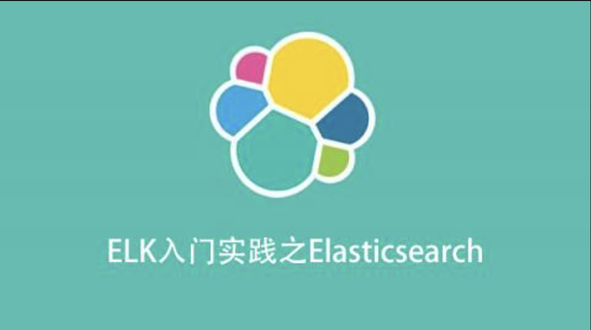 ELK入门实践之Elasticsearch 第1张