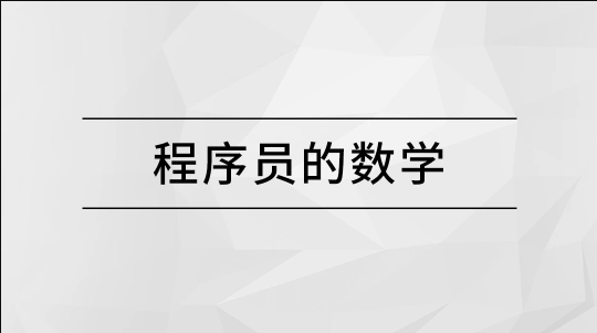 马士兵 程序员的数学 第1张 马士兵 程序员的数学 第1张