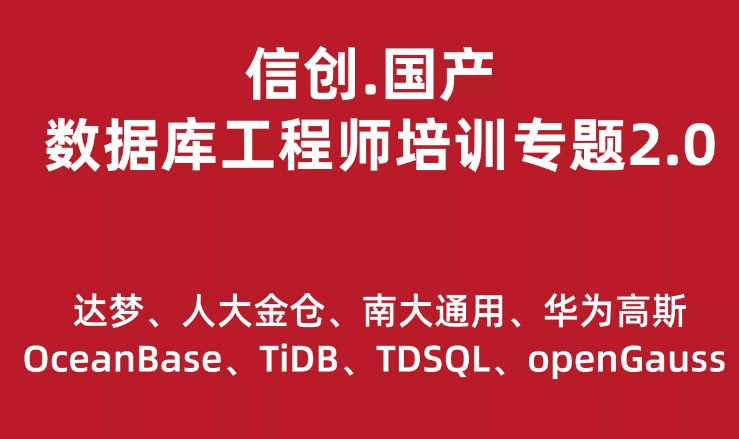 信创.国产数据库工程师培训专题2.0（共8种数据库） 第1张