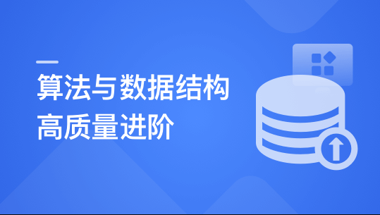 算法与数据结构高手养成-求职提升特训课 | 完结 第1张