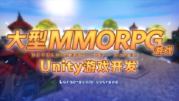 商业级MMORPG大型网游-Unity全栈开发 第1张