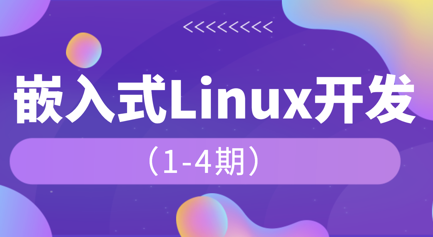 韦东山_嵌入式1-4期课程 第1张 韦东山_嵌入式1-4期课程 第1张