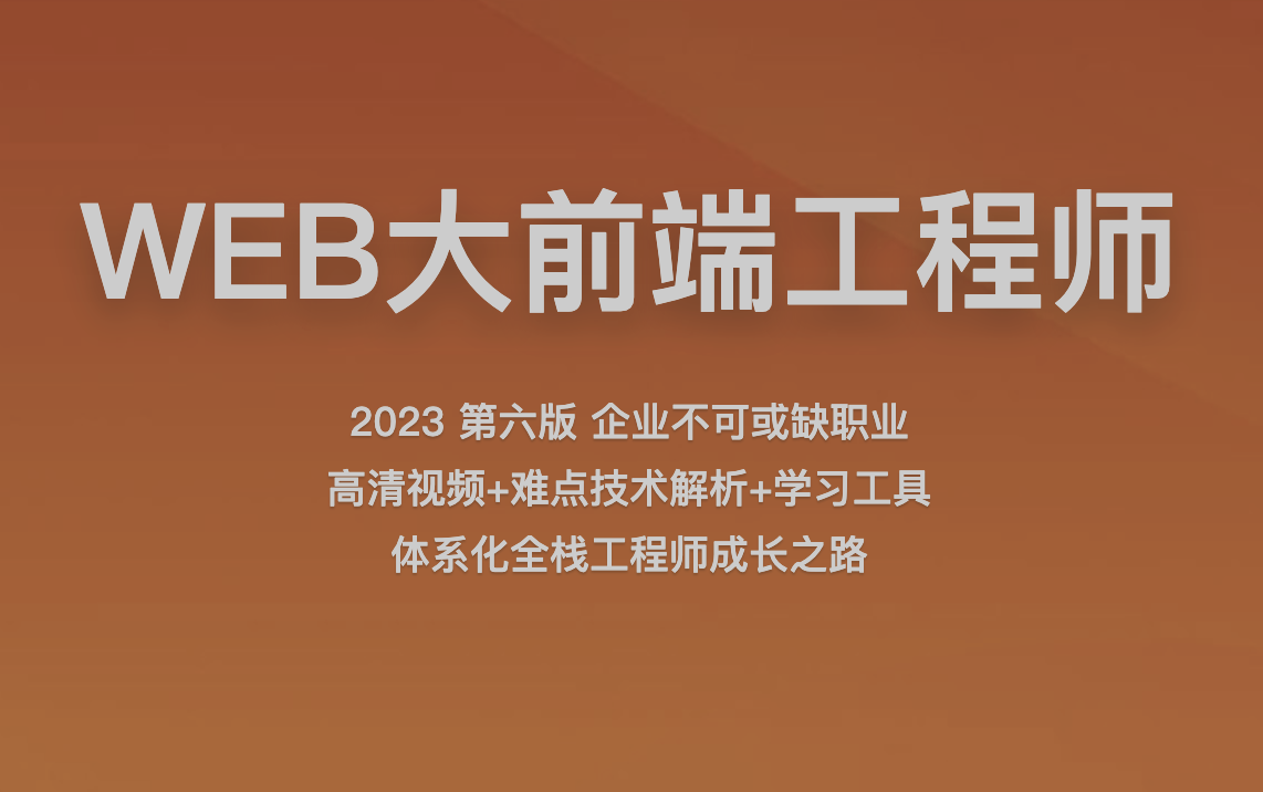 2023百战程序员WEB大前端工程师 第1张 2023百战程序员WEB大前端工程师 第1张