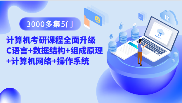 3000多集 5门计算机考研课程全面升级 C语言+数据结构+组成原理+计算机网络+操作系统 第1张