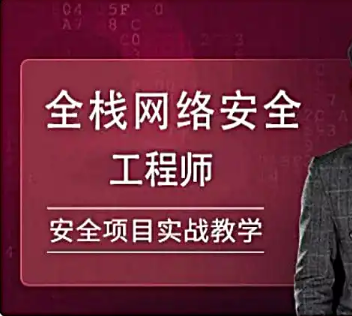 51CTO-全栈网络安全工程师精品班 网络安全基础; 全栈安全技能; 系统安全; 应用安全; 网络安全协议; 防火墙配置; 入侵检测系统; 漏洞评估与管理; 数据加密技术; 身份验证与授权; 安全审计与监控; 安全事件响应; 恶意软件分析; 安全漏洞披露; 网络安全法律法规; 加密通信协议; 安全漏洞修补; 网络安全意识培训; 威胁情报分析; 安全风险评估; 云安全策略; 物联网安全; 移动设备安全; 工业控制系统安全; 网络安全态势感知; 数据保护与隐私; 安全架构设计; 安全开发与编码实践; 网络安全工具与平台; 网络安全教育与培训; 安全合规性管理; 安全漏洞赏金平台; 全栈网络安全专家; 安全漏洞披露平台; 安全漏洞补丁管理; 网络安全威胁情报平台; 网络安全自动化与响应; 网络安全风险评估工具; 网络安全漏洞扫描器; 网络安全事件应急响应计划; 网络安全态势感知平台; 网络安全漏洞赏金计划; 全栈网络安全技能提升课程; 全栈网络安全最佳实践; 全栈网络安全挑战与机遇; 全栈网络安全未来趋势 第1张