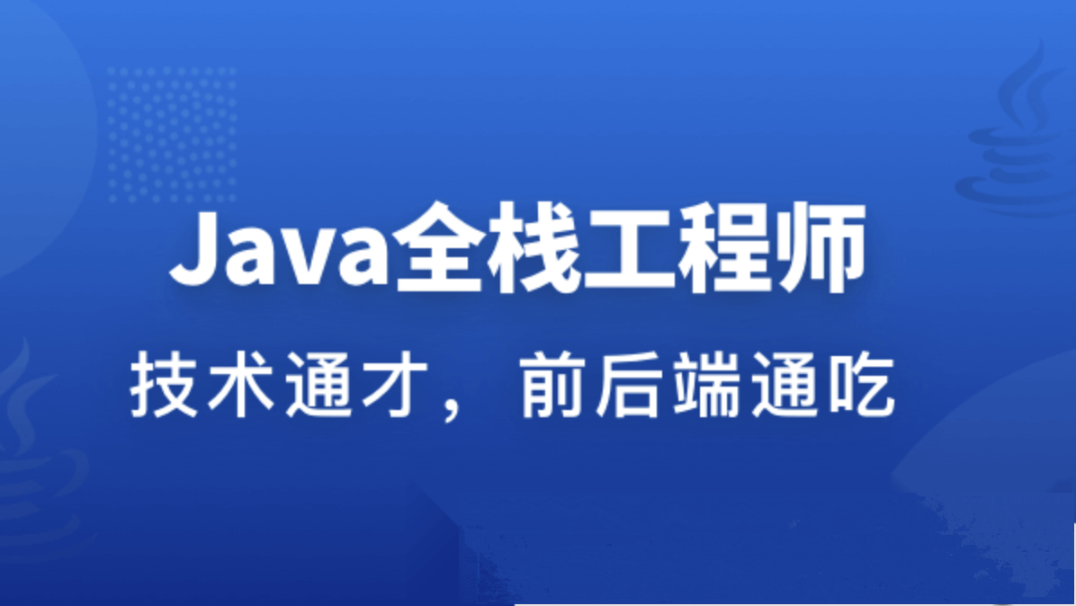 职场进阶成长系列课：从Java后端到Web全栈 Java后端开发; Web全栈工程师; Spring框架; Hibernate; MyBatis; RESTful API; 数据库设计; SQL; NoSQL; 数据库优化; 微服务; 容器化; Kubernetes; Docker; 前端开发; HTML; CSS; JavaScript; React; Vue.js; Angular; 跨域通信; AJAX; WebSockets; 安全性; 加密; 身份验证; 授权; 分布式系统; 缓存技术; Redis; Memcached; 消息队列; RabbitMQ; Kafka; 负载均衡; Nginx; API网关; 测试与部署; 自动化测试; 持续集成/持续部署 (CI/CD); 监控与日志; 日志分析; 性能优化; 可扩展性; 高可用性; 故障恢复; 微服务架构; 云原生; 容器编排; DevOps; 敏捷开发; 软件开发流程; 项目管理; 版本控制; Git; 团队协作; 代码审查; 设计模式; 面向对象编程; 数据结构; 算法; 网络安全; Web安全; 防火墙; 入侵检测; 数据保护; 隐私政策; 用户体验; UI/UX设计; 交互设计; 响应式设计; 移动端开发; 跨平台开发; 前后端分离; RESTful服务; 实时通信; WebSockets通信; GraphQL; 分布式数据库; 缓存策略; 负载均衡策略; 容器化部署; 自动化运维; 弹性伸缩; 容错处理; 回滚策略; 容器编排工具; 容器监控; 容器安全; 微服务治理; 服务网格; 流量调度; 熔断降级; 灰度发布; 自动化测试工具; 性能测试; 负载测试; 压力测试; 安全性测试; 功能测试; 集成测试; 单元测试; 代码质量分析; 代码覆盖率; 代码重构; 代码优化; 敏捷项目管理; Scrum; Kanban; 极限编程; 用户体验设计; 原型设计; 交互原型; 高保真原型; 用户反馈; 用户研究; 人物角色; 用户故事; 用户旅程; 原型测试; A/B测试; 多变量测试; 数据分析; 用户行为分析; 业务分析; 竞品分析; 市场分析; 产品规划; 项目管理工具; JIRA; Confluence; Trello; Asana; 团队协作工具; Slack; Microsoft Teams; Zoom; Google Hangouts; 代码审查工具; GitLab; GitHub; Bitbucket; Code Review; 自动化构建工具; Maven; Gradle; Jenkins; Travis CI; CircleCI; 代码部署工具; Docker Compose; Kubernetes Deployment; Helm; Ansible; Terraform; 容器编排平台; Cluster; Swarm; Nomad; 容器监控工具; Prometheus; Grafana; cAdvisor; 容器安全工具; Twistlock; Sysdig; Aqua Security; 容器日志分析工具; Logs; Journald; Fluentd; Logstash; Web前端框架; React Native; Ionic; Cordova; PhoneGap; 移动应用开发; 跨平台应用开发; 混合应用开发; 原生应用开发; 响应式Web设计; 适配不同屏幕尺寸; 移动端性能优化; 移动端安全性; 移动端用户体验; 移动端交互设计; 移动端测试; 移动端部署; 移动端监控; 移动端版本控制; 移动端持续集成; 移动端持续部署; 移动端容器化; 移动端DevOps; 移动端敏捷开发; 移动端项目管理; 移动端自动化测试; 移动端性能测试; 移动端负载测试; 移动端压力测试; 移动端安全性测试; 移动端功能测试; 移动端集成测试; 移动端单元测试; 移动端代码质量分析; 移动端代码覆盖率; 移动端代码重构; 移动端代码优化; 移动端敏捷项目管理; 移动端Scrum; 移动端Kanban; 移动端极限编程; 移动端用户体验设计; 移动端原型设计; 移动端交互原型; 移动端高保真原型; 移动端用户反馈; 移动端用户研究; 移动端人物角色; 移动端用户故事; 移动端用户旅程; 移动端原型测试; 移动端A/B测试; 移动端多变量测试; 移动端数据分析; 移动端用户行为分析; 移动端业务分析; 移动端竞品分析; 移动端市场分析; 移动端产品规划 第1张