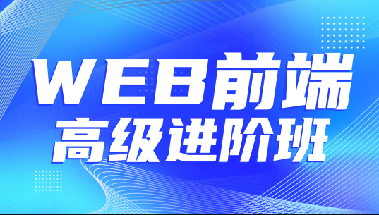 金渡教育Web前端高级进阶VIP班07期 第1张