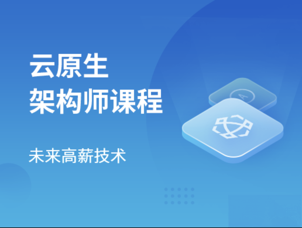 马士兵云原生架构师2023 第1张