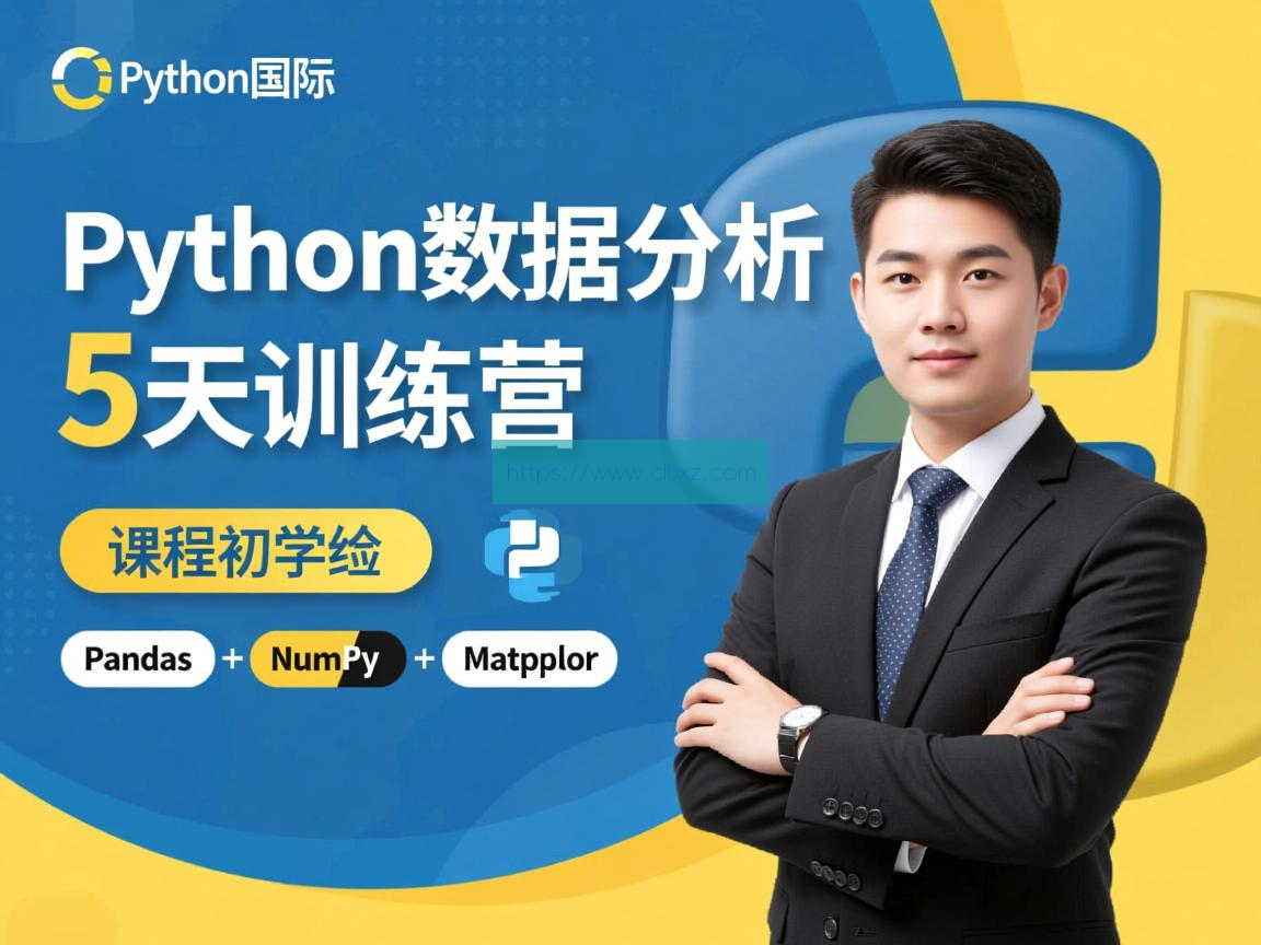 光环国际《Python数据分析5天训练营》 云原生; 容器化; 微服务; Kubernetes; Docker; Orchestration; DevOps; 持续集成/持续部署 (CI/CD); 自动化运维; 弹性伸缩; 分布式系统; 负载均衡; 服务网格; 容器编排; 容器镜像; 微服务治理; 服务发现; 配置管理; 监控与日志; 云原生安全; 云原生应用; 云原生架构; 云原生生态; 容器云; 无服务器计算; 云原生数据库; 云原生存储; 云原生网络; 云原生数据湖; 云原生机器学习; 云原生测试; 云原生性能优化; 云原生可观察性; 云原生治理; 云原生最佳实践; 云原生文化; 云原生社区; 云原生标准与规范; 云原生未来发展。 第1张