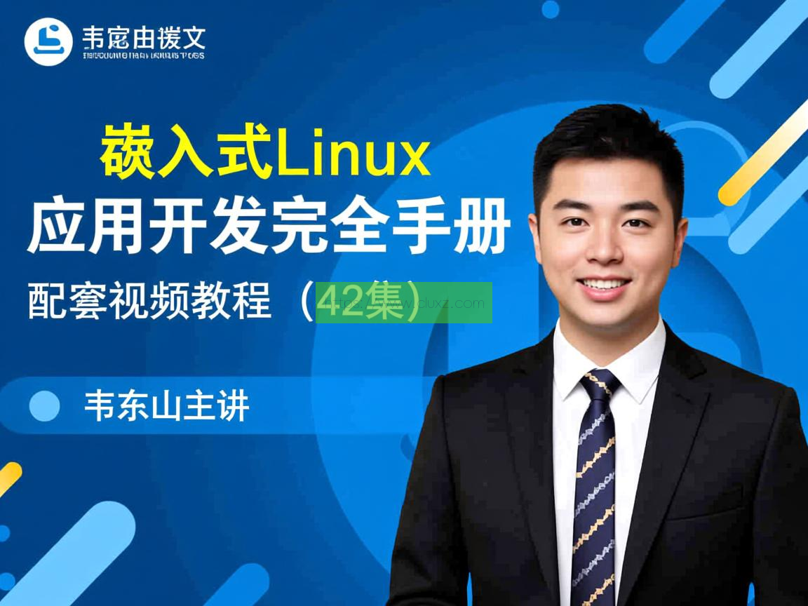韦东山《嵌入式Linux应用开发完全手册》配套视频教程（42集） 云原生; 容器化; 微服务; Kubernetes; Docker; Orchestration; DevOps; 持续集成/持续部署 (CI/CD); 自动化运维; 弹性伸缩; 分布式系统; 负载均衡; 服务网格; 容器编排; 容器镜像; 微服务治理; 服务发现; 配置管理; 监控与日志; 云原生安全; 云原生应用; 云原生架构; 云原生生态; 容器云; 无服务器计算; 云原生数据库; 云原生存储; 云原生网络; 云原生数据湖; 云原生机器学习; 云原生测试; 云原生性能优化; 云原生可观察性; 云原生治理; 云原生最佳实践; 云原生文化; 云原生社区; 云原生标准与规范; 云原生未来发展。 第1张