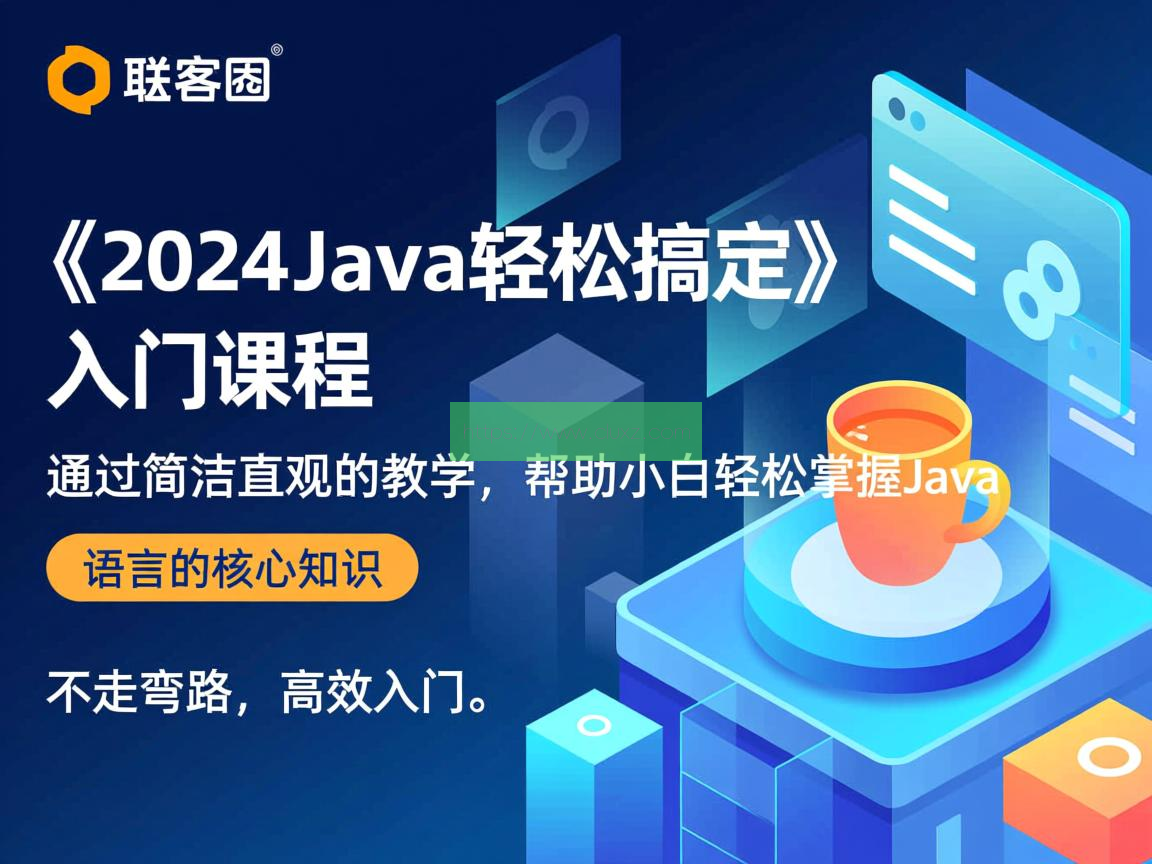 尚硅谷-《2024Java轻松搞定》一套真正适合小白且不走弯路的入门课 云原生; 容器化; 微服务; Kubernetes; Docker; Orchestration; DevOps; 持续集成/持续部署 (CI/CD); 自动化运维; 弹性伸缩; 分布式系统; 负载均衡; 服务网格; 容器编排; 容器镜像; 微服务治理; 服务发现; 配置管理; 监控与日志; 云原生安全; 云原生应用; 云原生架构; 云原生生态; 容器云; 无服务器计算; 云原生数据库; 云原生存储; 云原生网络; 云原生数据湖; 云原生机器学习; 云原生测试; 云原生性能优化; 云原生可观察性; 云原生治理; 云原生最佳实践; 云原生文化; 云原生社区; 云原生标准与规范; 云原生未来发展。 第1张
