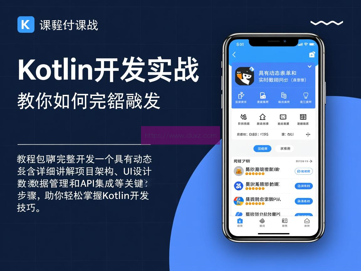 Kotlin完整开发互联网App项目实战视频教程 云原生; 容器化; 微服务; Kubernetes; Docker; Orchestration; DevOps; 持续集成/持续部署 (CI/CD); 自动化运维; 弹性伸缩; 分布式系统; 负载均衡; 服务网格; 容器编排; 容器镜像; 微服务治理; 服务发现; 配置管理; 监控与日志; 云原生安全; 云原生应用; 云原生架构; 云原生生态; 容器云; 无服务器计算; 云原生数据库; 云原生存储; 云原生网络; 云原生数据湖; 云原生机器学习; 云原生测试; 云原生性能优化; 云原生可观察性; 云原生治理; 云原生最佳实践; 云原生文化; 云原生社区; 云原生标准与规范; 云原生未来发展。 第1张