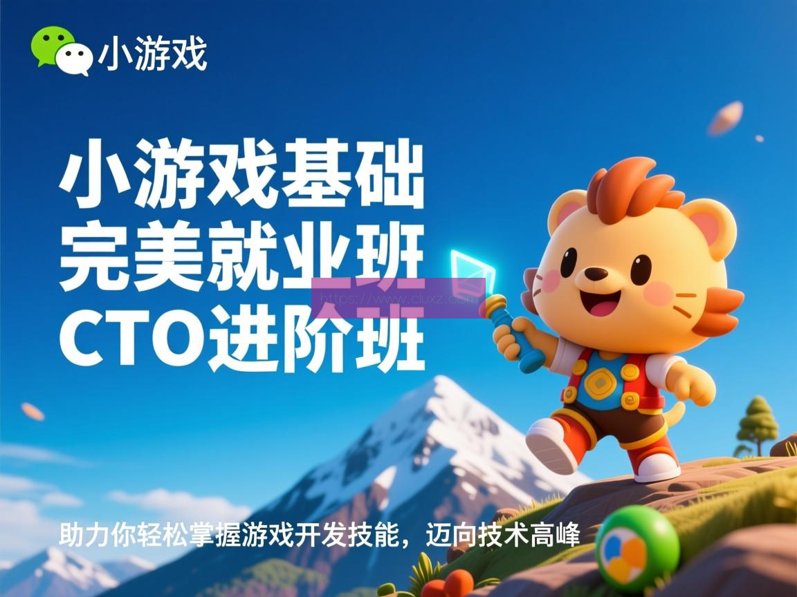 微信小游戏0基础就业班+CTO进阶班 云原生; 容器化; 微服务; Kubernetes; Docker; Orchestration; DevOps; 持续集成/持续部署 (CI/CD); 自动化运维; 弹性伸缩; 分布式系统; 负载均衡; 服务网格; 容器编排; 容器镜像; 微服务治理; 服务发现; 配置管理; 监控与日志; 云原生安全; 云原生应用; 云原生架构; 云原生生态; 容器云; 无服务器计算; 云原生数据库; 云原生存储; 云原生网络; 云原生数据湖; 云原生机器学习; 云原生测试; 云原生性能优化; 云原生可观察性; 云原生治理; 云原生最佳实践; 云原生文化; 云原生社区; 云原生标准与规范; 云原生未来发展。 第1张