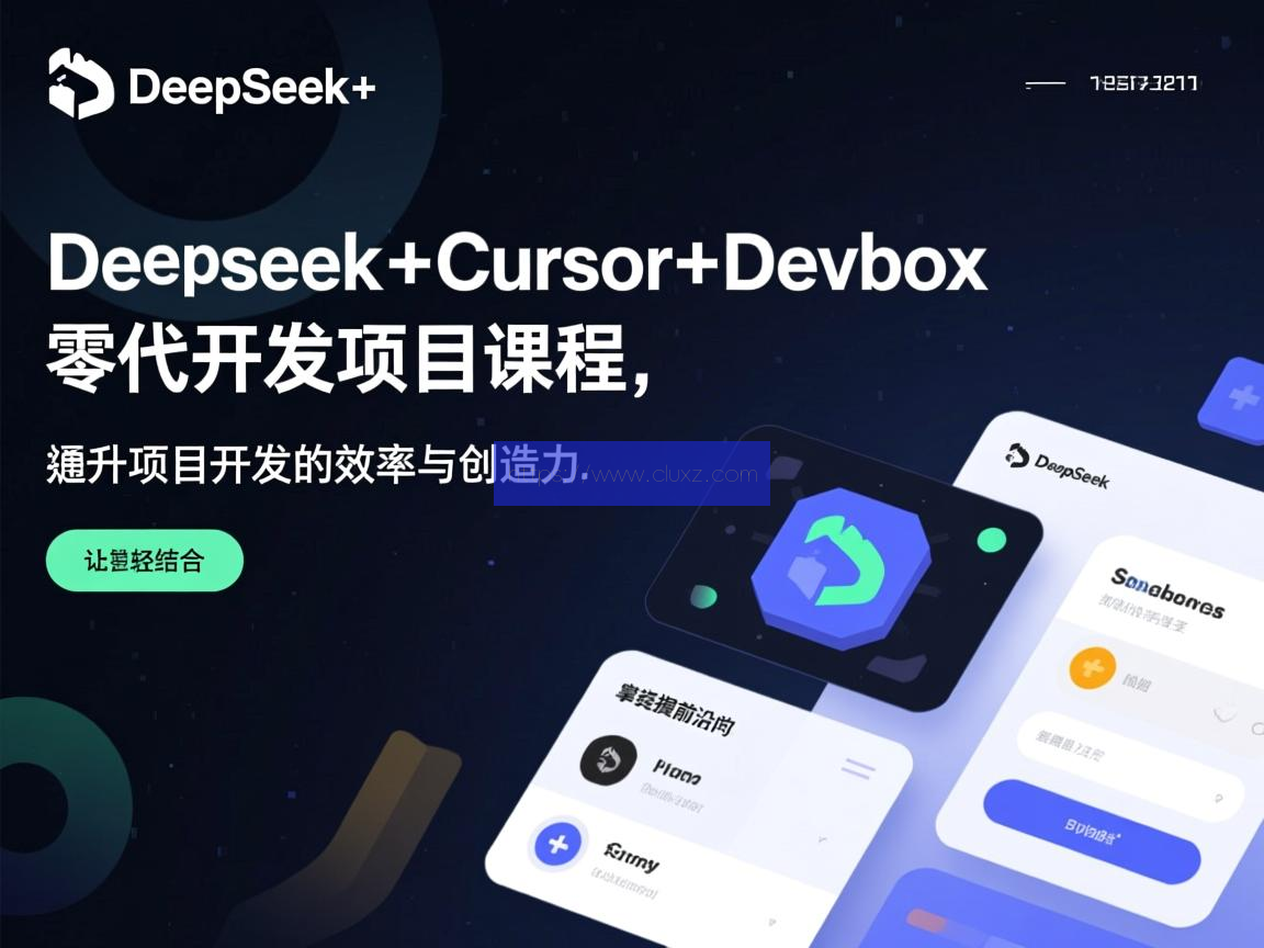 黑马DeepSeek+Cursor+Devbox 零代码开发项目课程 视频+资料 云原生; 容器化; 微服务; Kubernetes; Docker; Orchestration; DevOps; 持续集成/持续部署 (CI/CD); 自动化运维; 弹性伸缩; 分布式系统; 负载均衡; 服务网格; 容器编排; 容器镜像; 微服务治理; 服务发现; 配置管理; 监控与日志; 云原生安全; 云原生应用; 云原生架构; 云原生生态; 容器云; 无服务器计算; 云原生数据库; 云原生存储; 云原生网络; 云原生数据湖; 云原生机器学习; 云原生测试; 云原生性能优化; 云原生可观察性; 云原生治理; 云原生最佳实践; 云原生文化; 云原生社区; 云原生标准与规范; 云原生未来发展。 第1张