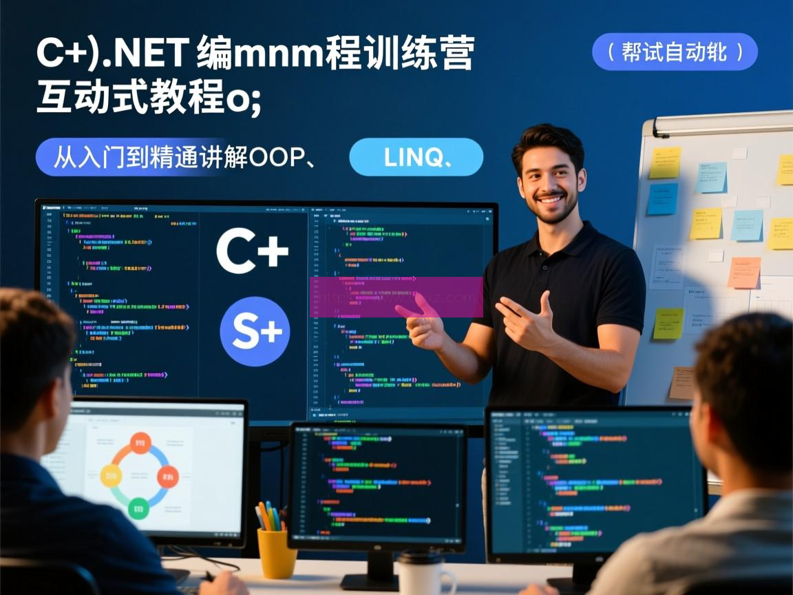 C#.NET 编程训练营 从入门到精通(OOP、LINQ、测试自动化等) 云原生; 容器化; 微服务; Kubernetes; Docker; Orchestration; DevOps; 持续集成/持续部署 (CI/CD); 自动化运维; 弹性伸缩; 分布式系统; 负载均衡; 服务网格; 容器编排; 容器镜像; 微服务治理; 服务发现; 配置管理; 监控与日志; 云原生安全; 云原生应用; 云原生架构; 云原生生态; 容器云; 无服务器计算; 云原生数据库; 云原生存储; 云原生网络; 云原生数据湖; 云原生机器学习; 云原生测试; 云原生性能优化; 云原生可观察性; 云原生治理; 云原生最佳实践; 云原生文化; 云原生社区; 云原生标准与规范; 云原生未来发展。 第1张