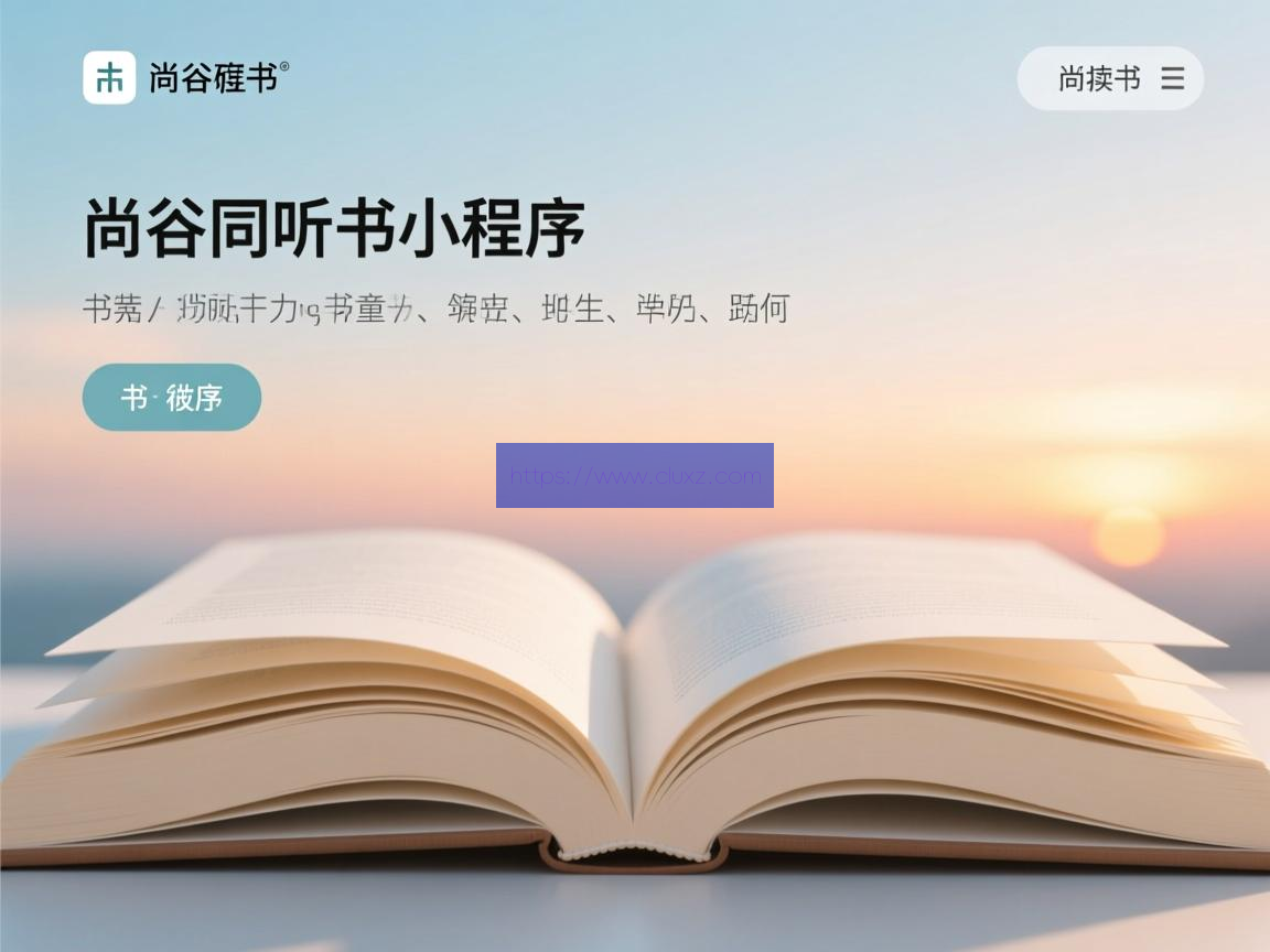 尚硅谷-谷粒随享听书小程序项目（两个版本） 云原生; 容器化; 微服务; Kubernetes; Docker; Orchestration; DevOps; 持续集成/持续部署 (CI/CD); 自动化运维; 弹性伸缩; 分布式系统; 负载均衡; 服务网格; 容器编排; 容器镜像; 微服务治理; 服务发现; 配置管理; 监控与日志; 云原生安全; 云原生应用; 云原生架构; 云原生生态; 容器云; 无服务器计算; 云原生数据库; 云原生存储; 云原生网络; 云原生数据湖; 云原生机器学习; 云原生测试; 云原生性能优化; 云原生可观察性; 云原生治理; 云原生最佳实践; 云原生文化; 云原生社区; 云原生标准与规范; 云原生未来发展。 第1张