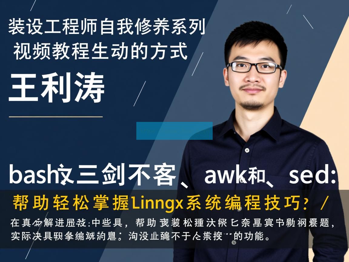 王利涛 嵌入式工程师自我修养系列视频教程 Linux三剑客 云原生; 容器化; 微服务; Kubernetes; Docker; Orchestration; DevOps; 持续集成/持续部署 (CI/CD); 自动化运维; 弹性伸缩; 分布式系统; 负载均衡; 服务网格; 容器编排; 容器镜像; 微服务治理; 服务发现; 配置管理; 监控与日志; 云原生安全; 云原生应用; 云原生架构; 云原生生态; 容器云; 无服务器计算; 云原生数据库; 云原生存储; 云原生网络; 云原生数据湖; 云原生机器学习; 云原生测试; 云原生性能优化; 云原生可观察性; 云原生治理; 云原生最佳实践; 云原生文化; 云原生社区; 云原生标准与规范; 云原生未来发展。 第1张