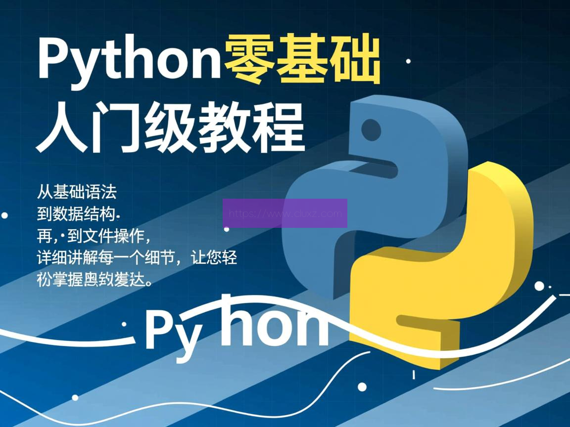 保姆级Python零基础入门级教程 云原生; 容器化; 微服务; Kubernetes; Docker; Orchestration; DevOps; 持续集成/持续部署 (CI/CD); 自动化运维; 弹性伸缩; 分布式系统; 负载均衡; 服务网格; 容器编排; 容器镜像; 微服务治理; 服务发现; 配置管理; 监控与日志; 云原生安全; 云原生应用; 云原生架构; 云原生生态; 容器云; 无服务器计算; 云原生数据库; 云原生存储; 云原生网络; 云原生数据湖; 云原生机器学习; 云原生测试; 云原生性能优化; 云原生可观察性; 云原生治理; 云原生最佳实践; 云原生文化; 云原生社区; 云原生标准与规范; 云原生未来发展。 第1张