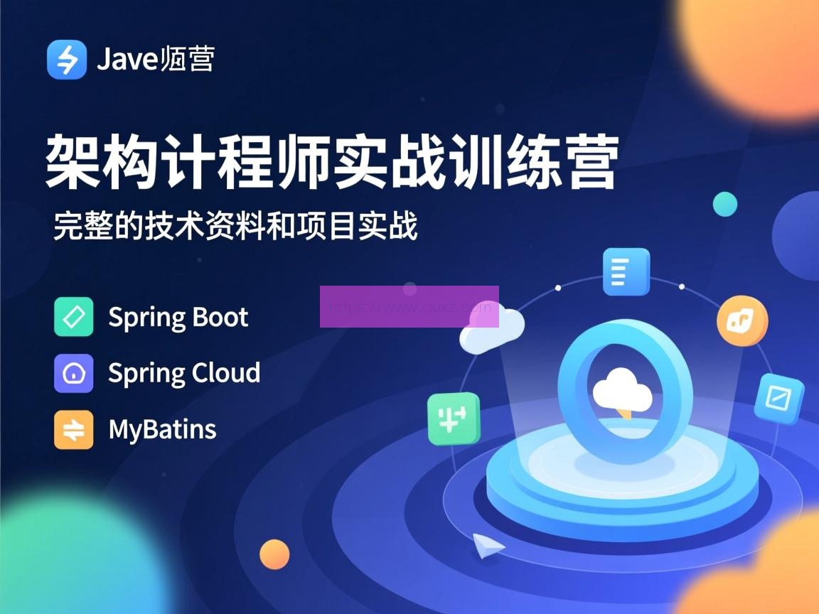 Java架构师实战训练营 (含完整资料) 云原生; 容器化; 微服务; Kubernetes; Docker; Orchestration; DevOps; 持续集成/持续部署 (CI/CD); 自动化运维; 弹性伸缩; 分布式系统; 负载均衡; 服务网格; 容器编排; 容器镜像; 微服务治理; 服务发现; 配置管理; 监控与日志; 云原生安全; 云原生应用; 云原生架构; 云原生生态; 容器云; 无服务器计算; 云原生数据库; 云原生存储; 云原生网络; 云原生数据湖; 云原生机器学习; 云原生测试; 云原生性能优化; 云原生可观察性; 云原生治理; 云原生最佳实践; 云原生文化; 云原生社区; 云原生标准与规范; 云原生未来发展。 第1张 Java架构师实战训练营 (含完整资料) 云原生; 容器化; 微服务; Kubernetes; Docker; Orchestration; DevOps; 持续集成/持续部署 (CI/CD); 自动化运维; 弹性伸缩; 分布式系统; 负载均衡; 服务网格; 容器编排; 容器镜像; 微服务治理; 服务发现; 配置管理; 监控与日志; 云原生安全; 云原生应用; 云原生架构; 云原生生态; 容器云; 无服务器计算; 云原生数据库; 云原生存储; 云原生网络; 云原生数据湖; 云原生机器学习; 云原生测试; 云原生性能优化; 云原生可观察性; 云原生治理; 云原生最佳实践; 云原生文化; 云原生社区; 云原生标准与规范; 云原生未来发展。 第1张